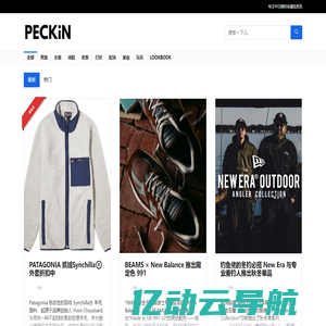 PECKiN–东亚时尚潮流资讯,网购指南、球鞋发售、折扣信息等