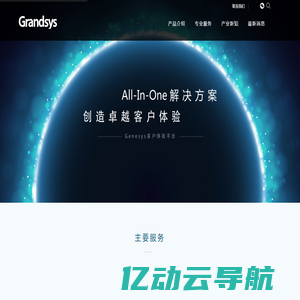 首页 - Grandsys 北京宏盛高新