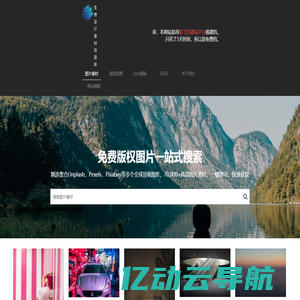免费图片搜索引擎 | 免版权高清大图 | 免费商用图片 | 一站式搜索
