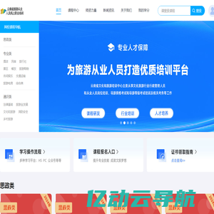 云南省旅游从业人员线上职业培训 - 职培乐云平台