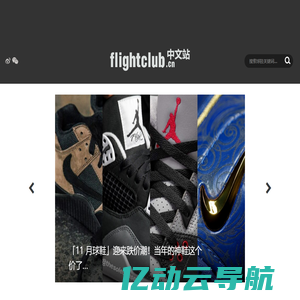 FLIGHTCLUB中文站|SNEAKER球鞋资讯第一站