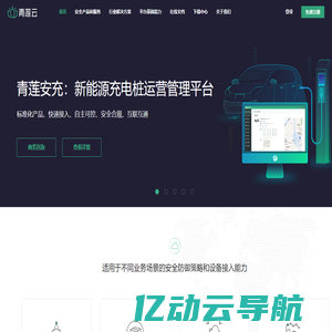 IoT安全-物联网云平台-工业互联网安全-智能充电桩-充电桩解决方案-青莲云