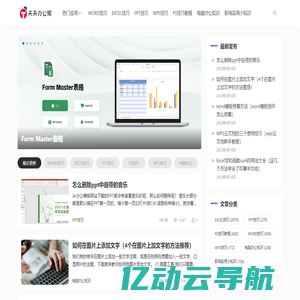 天天办公网-office办公软件技巧-办公小知识分享