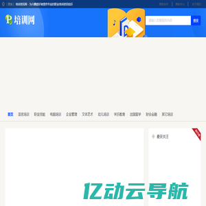 培训资讯网 - 为兴趣爱好者提供专业的职业培训资讯知识