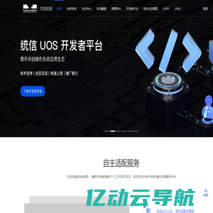 统信UOS生态社区 - 打造操作系统创新生态