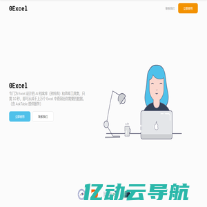 0Excel - 专门为 Excel 设计的 AI 档案库（资料库）和效率工具集