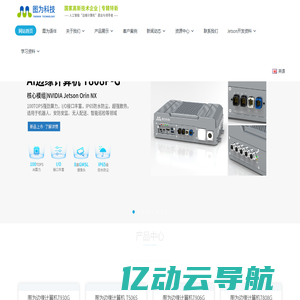 图为科技_AI边缘计算机盒子厂商_5G移动MEC网关设备_jetson nano nx agx xavier orin