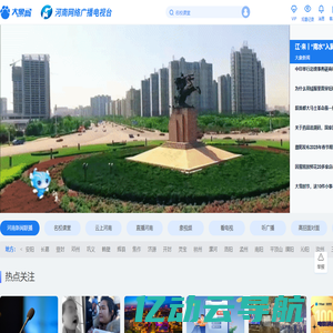 大象网-河南广播电视台-河南网络广播电视台