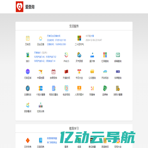 爱查询 - 免费查询工具 - 生活学习查询工具大全