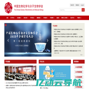 CSBMB中国生物化学与分子生物学会