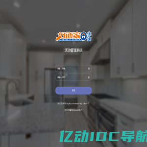 好饰家活动管理系统
