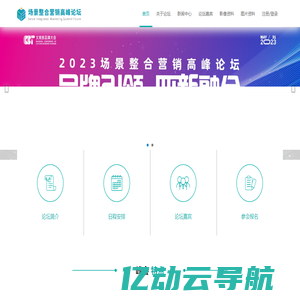 场景整合营销高峰论坛|携旅集团