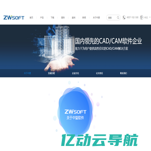 公司介绍-广州中望龙腾软件股份有限公司WWW.ZWCAD.COM