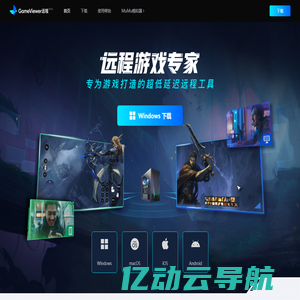 GameViewer远程_专业游戏远程控制工具