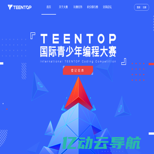 TEENTOP国际青少年编程大赛