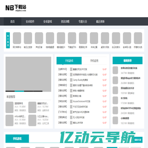 nb下载站-手游下载平台-最全的游戏软件下载平台