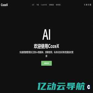 扣子cozex开源软件专业版-扣子x