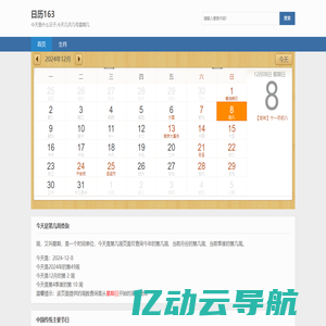 日历163 - 今天是农历几月几日,今天是什么日子,今天几月几号第几周星期几