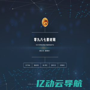 零九八七素材-企业网站模板，HTML5网页模板，JS特效代码，源码下载，图片素材