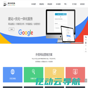 谷歌SEO - 外贸网站推广GOOGLE优化 - 黑与白科技推广公司