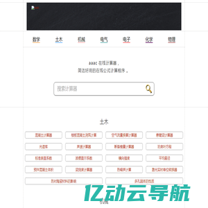 aaac 在线计算器 , 简洁好用的在线公式计算程序 。