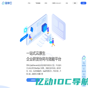 简单云(ezOne.work)一站式云原生DevOps研发协同平台|研发效能平台|让研发“简单一点”