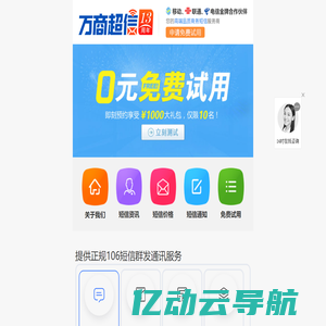 106短信群发平台_手机短信营销发送服务_企业验证码接口公司-万商超信