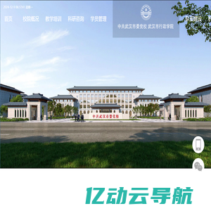 中共武汉市委党校 武汉市行政学院