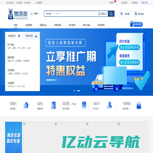 物流街-为您提供仓库搜索,仓库租赁,仓配一体服务的互联网仓储一站式综合服务平台！