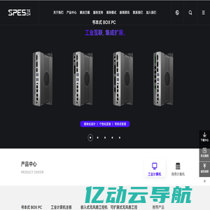 SPES TECH 源控-行业计算机解决方案提供商-工业箱体电脑-嵌入式无风扇工控机