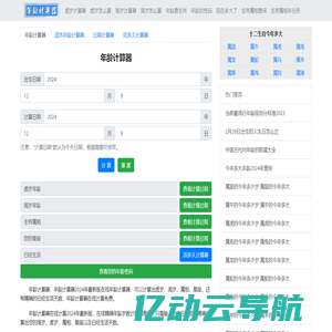 年龄计算器 2024年最新版虚岁、周岁年龄计算器精确到天 - 在线年龄计算器