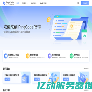 PingCode – 新一代智能化研发管理工具