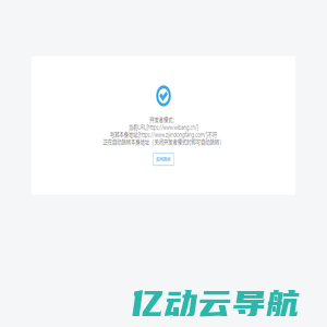 开发者模式：当前URL[https://www.wibang.cn/]与其本身地址[https://www.zijindongfang.com/]不符正在自动跳转本身地址（关闭开发者模式时即可自动跳转）