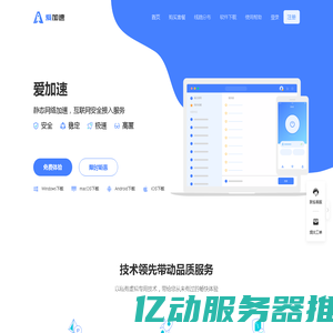 爱加速 - 静态网络加速 - 互联网安全接入服务【官网】