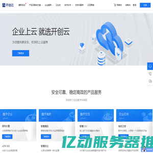 开创云-领先的云计算与应用服务生态平台