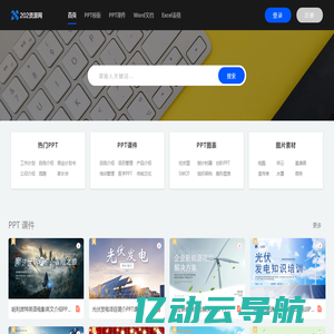 优质PPT成品课件、办公文档PPT模板课件、工作总结、求职简历、教学课件、合同协议 - 202资源网
