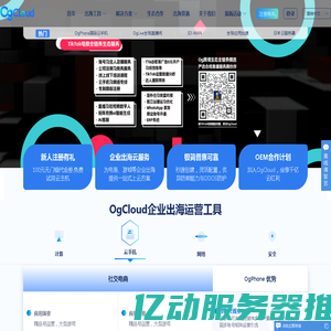 海外云服务器_云手机_SDWAN全球组网_OgCloud