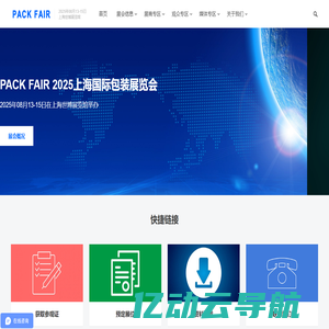 PACK FAIR 2025上海国际包装展览会-国际领先的包装展览会