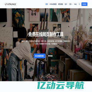 HTMLPAGE - 专业高效的在线HTML构建器|网页模板|网站模板|网页设计|网页开发|HTML生成工具|在线制作网页 - htmlpage.cn