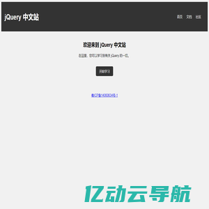 jQuery 中文站