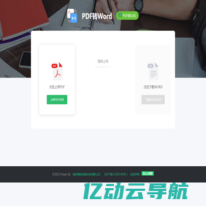 PDF转Word在线