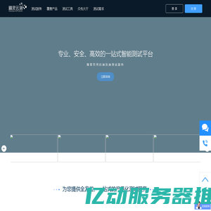 精灵云测_专业、安全、高效的一站式智能云测试服务平台