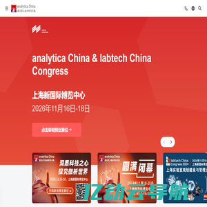 慕尼黑上海分析生化展 analytica China