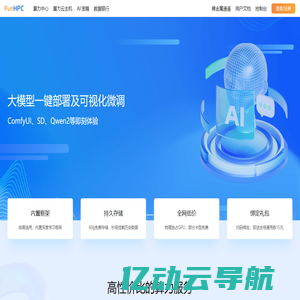 FunHPC | 算力简单易用 AI乐趣丛生