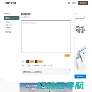 在线字数统计工具-统计字符字节汉字数字标点符号-计算word文章字数