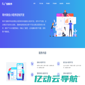 常州做小程序_微信小程序定制开发_APP网站制作_飞傲软件公司