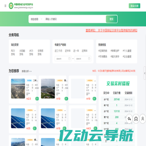中国绿色电力证书交易平台