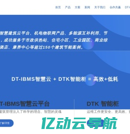 大唐高科DT-IBMS智能管控系统-首页