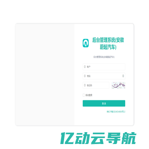 后台管理系统(安徽蔚起汽车)
