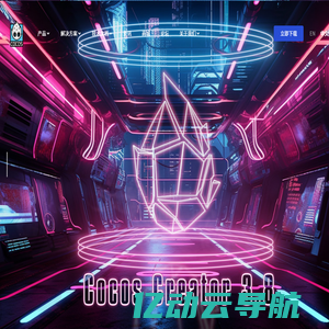 Cocos - 全球领先的2D&3D引擎，游戏/智能座舱/AR/VR/角色/教育